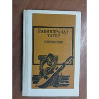 Рабиндранат Тагор "Избранное"