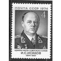 СССР 1974. Адмирал И.Исаков