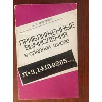 Приближенные вычисления в средней школе. А.Н. Бекаревич