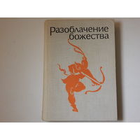 "Разоблачение божества". Средневековые китайские повести.