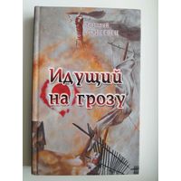 Григорий Андреевец. Идущий на грозу. О директоре Гомельэнерго