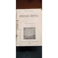 Небесные светила. 1901 год.