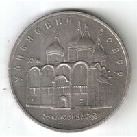 5 рублей. Успенский собор. 1990 г. No01