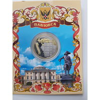Памятная монета Павловск