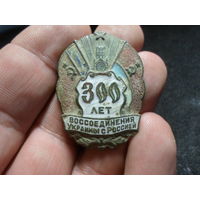 Знак 300 лет воссоединения Украины с Россией 1954 г. оригинал бронза