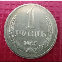 СССР 1 рубль 1985 г. #51014