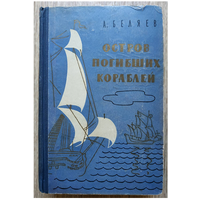 Александр Беляев "Остров погибших кораблей" (Лениздат, 1958)