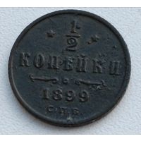 Россия. 1/2 копейки 1899 года. С.П.Б. (7)