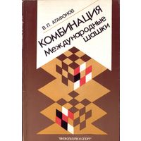 В.Агафонов - Комбинация Международные шашки