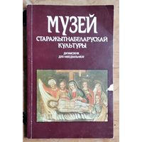 Музей старажытнабеларускай культуры: дапаможнік для наведвальнікаў.