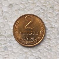 2 копейки 1984 года СССР. Очень красивая монета! UNC!