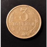 3 копейки 1981