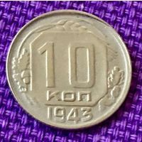 10 копеек 1943 года.