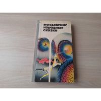 Молдавские народные сказки - 1981 - рис. Остров - ОТЛИЧНОЕ СОСТОЯНИЕ!!!