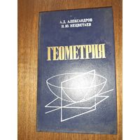 Геометрия А.Д. Александров, Н.Ю. Нецветаев