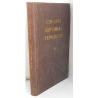 Словарь военных терминов, 1988 г.