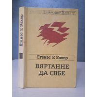 Ёганэс Р. Бэхер вяртанне да сябе. Паэзія народаў свету