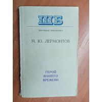 Михаил Лермонтов "Герой нашего времени" из серии "Школьная библиотека"