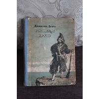 "Робинзон Крузо", Даниэль Дефо, 1954 год, типография имени Сталина, тираж 75.000.