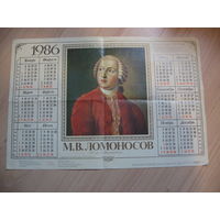 Календарь 275 лет Ломоносову (СССР, 1986 год)
