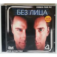 MPEG4 Без Лица (1997)
