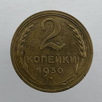 2 коп. 1930 г.