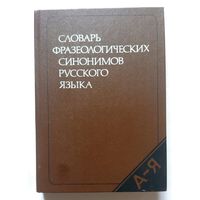 Словарь фразеологических синонимов русского языка 1987