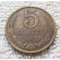 5 копеек 1990 СССР #13