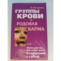 Группы крови и родовая карма /  Богданова Н. (Серия: Истоки здоровья)