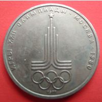 СССР Олимпиада-80. Эмблема 1 рубль 1977