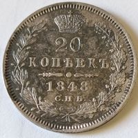 20 копеек 1848 года СПБ-HI Биткин #334 (R2)