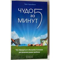 Спринджет Тара. Чудо за пять (5) минут. Как обращаться к Высшему Сознанию для решения ваших проблем. /М.: София 2013 г.