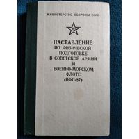 Наставление по физической подготовке в Советской Армии и Военно-морском Флоте