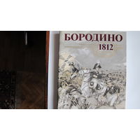 Альбом "Бородино 1812"