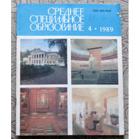 Среднее специальное образование номер 4 1989