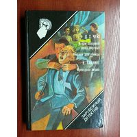 Д.Чейз "Я сам похороню своих мертвых", Д.Чейз "Реквием для убийцы", Виктор Каннинг "Проходная пешка" из серии "Зарубежный детектив" Том 14