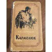 Старицкий Кармелюк (исторический роман, Киев, 1959 год)