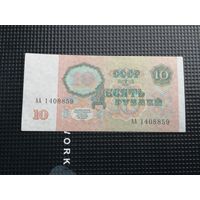 10 рублей 1991 АА