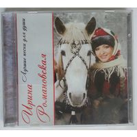 CD Ирина Романовская - Лучшие Песни Для Души (2013)