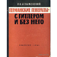 Л. Безыменский - Германские генералы - с Гитлером и без него (1961)
