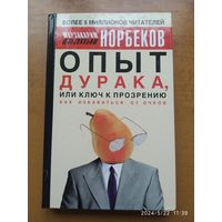 Опыт дурака, или Ключ к прозрению: Как избавиться от очков / Мирзакарим Норбеков.