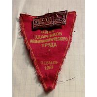 16 слет ударников коммунистического труда ММПО Знамя революции
