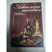 Популярная энциклопедия. Алкогольные напитки.