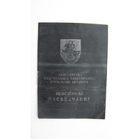Удостоверение  пенсионное 1992 г. ( герб Погоня )