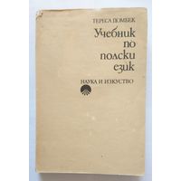 Тереса Домбек Учебник по полски език (на болгарском) 1980