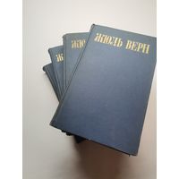 Книга Жюль Верн 4 тома (одним лотом).