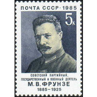 М. Фрунзе СССР 1985 год (5591) серия из 1 марки