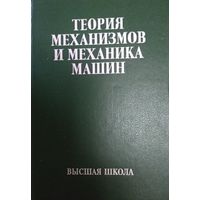 Теория механизмов и механика машин, К.В.Фролов, 1998г, Москва, Высшая школа, 495стр