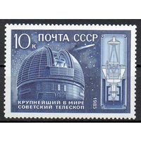 Телескоп Академии Наук СССР 1985 год (5676) серия из 1 марки
