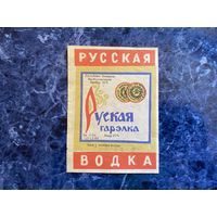Этикетки из 90-х. Руская Гарэлка Вицебск